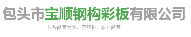 包头市宝顺钢构彩板有限公司